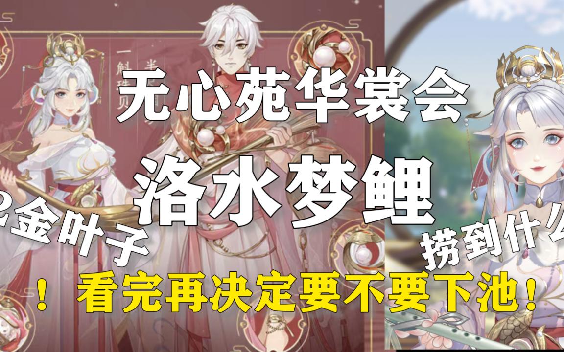 [图]【花亦山心之月】无心苑华裳会之洛水梦鲤丨长相忆，虽然很香，但要冷静！！看完最后再决定要不要下池！！1w2金叶子241抽能捞到什么