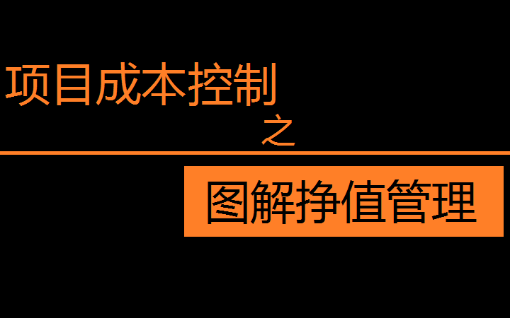 [图]项目成本管理之图解挣值管理