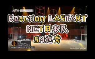 Télécharger la video: 【Reaction LASTART】SM选秀NCT日本队 全部成员展示完毕｜ 有惊喜出现 EP2