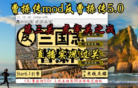 [图]曹操传mod反曹操传5.0（虎牢关之战）