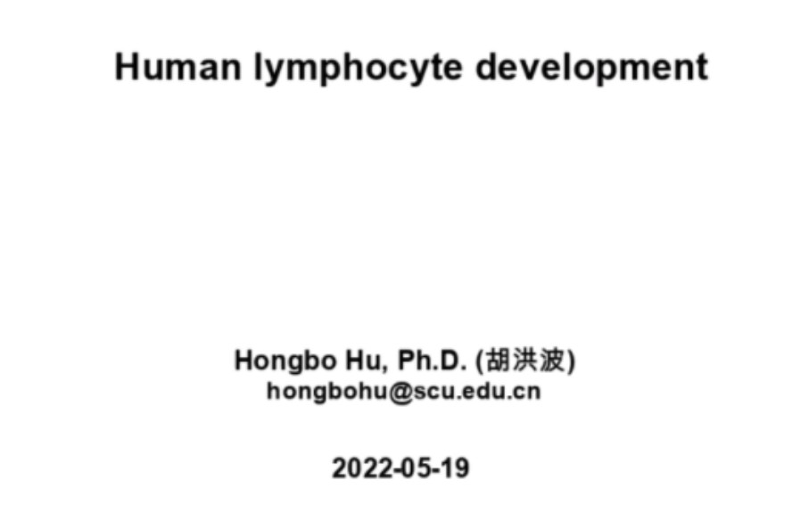 Human lymphocyte development ——胡洪波 四川大学生物治疗国家重点实验室四川大学华西医院免疫和血液研究中心哔哩哔哩bilibili