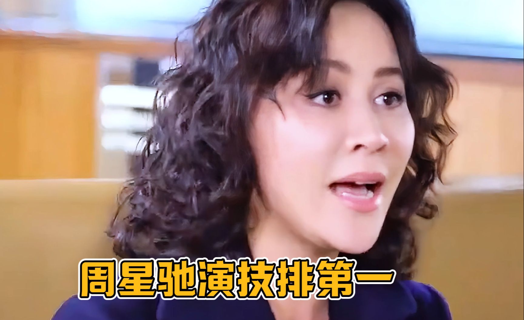 刘嘉玲:周星驰的演技永远排第一,他真的是一个天才演员!