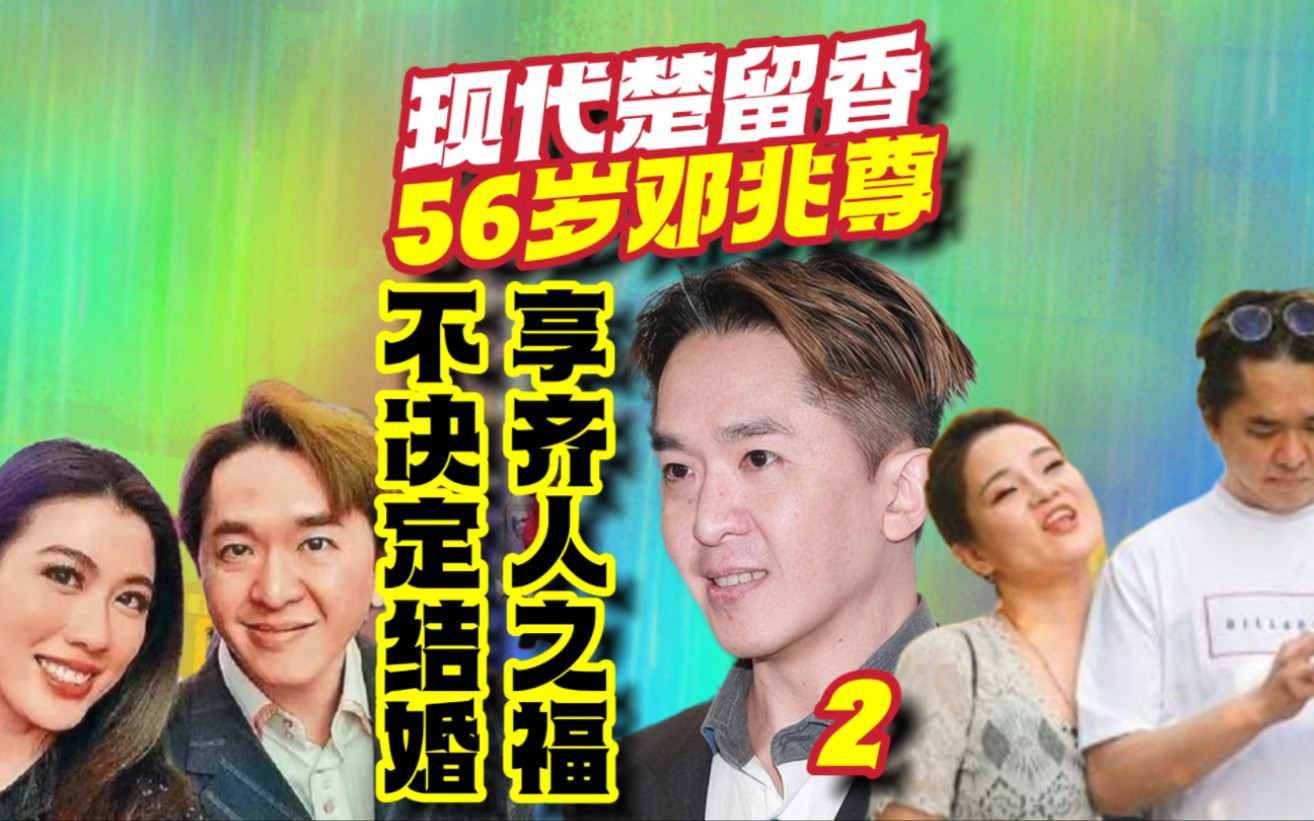 56岁邓兆尊最穷时剩1亿港元,感情生活方面,每月起码花费20万港元哔哩哔哩bilibili