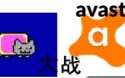 【依桐特辑】avast大战彩虹猫病毒!哔哩哔哩bilibili