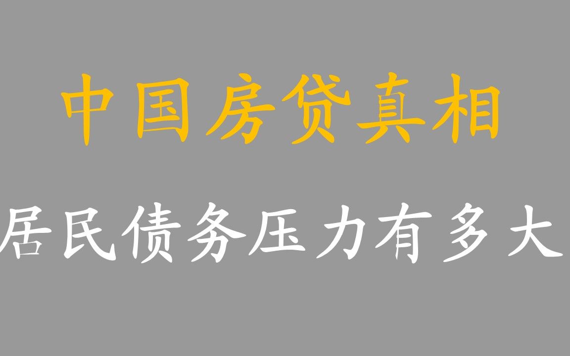 中国房贷真相:居民债务压力有多大 最详细的数据拆解收入、存款与负债哔哩哔哩bilibili