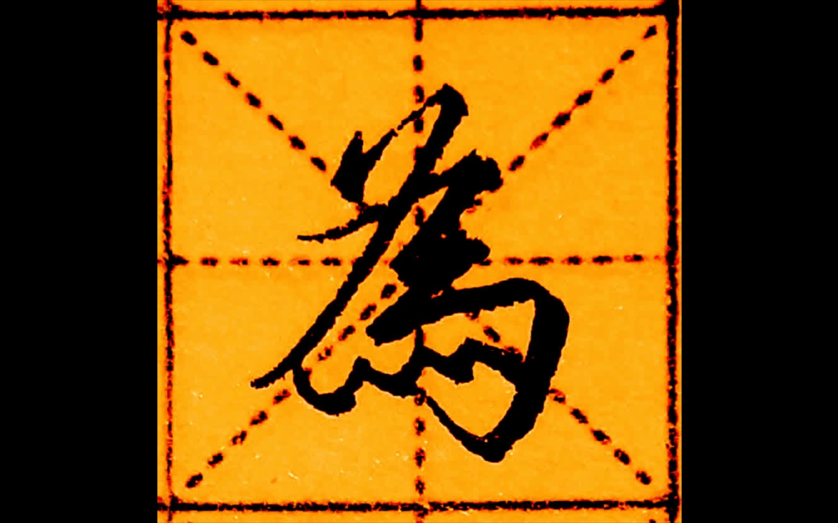 硬笔行书书法创作,"为"字原速书写,硬笔书法