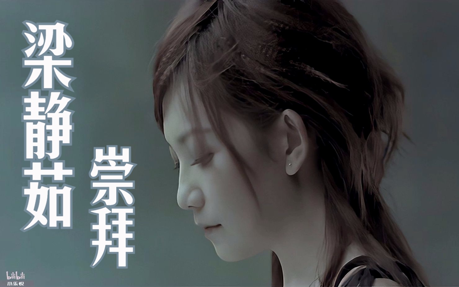 【1080p修复 收藏版】梁静茹 -《崇拜》mv