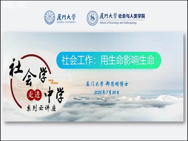 郑思明 社会工作——用生命影响生命【厦门大学社会与人类学院社会学走进中学系列云讲座第四讲】哔哩哔哩bilibili