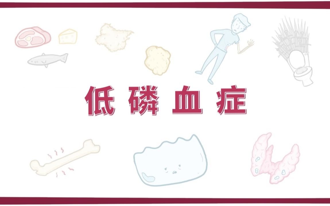 osmosis低磷血症hypophosphatemia中英字幕