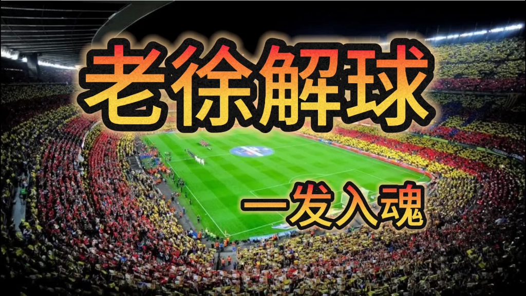 足球每日推荐,稳定收米.