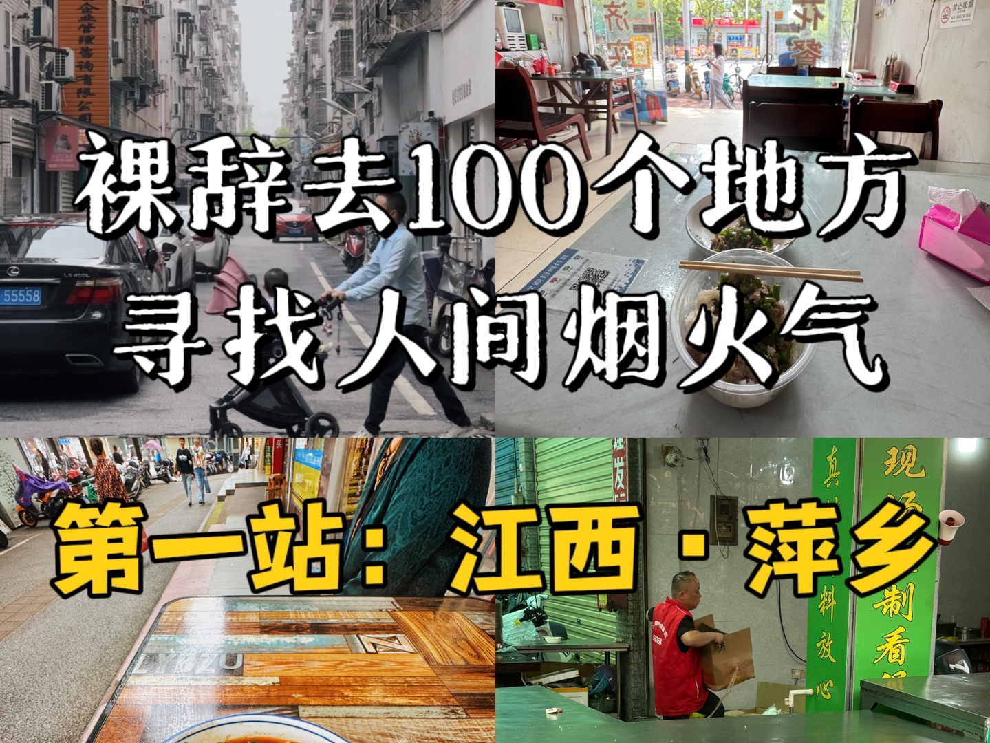 裸辞去100个城市寻找人间烟火气,第一站:江西萍乡哔哩哔哩bilibili
