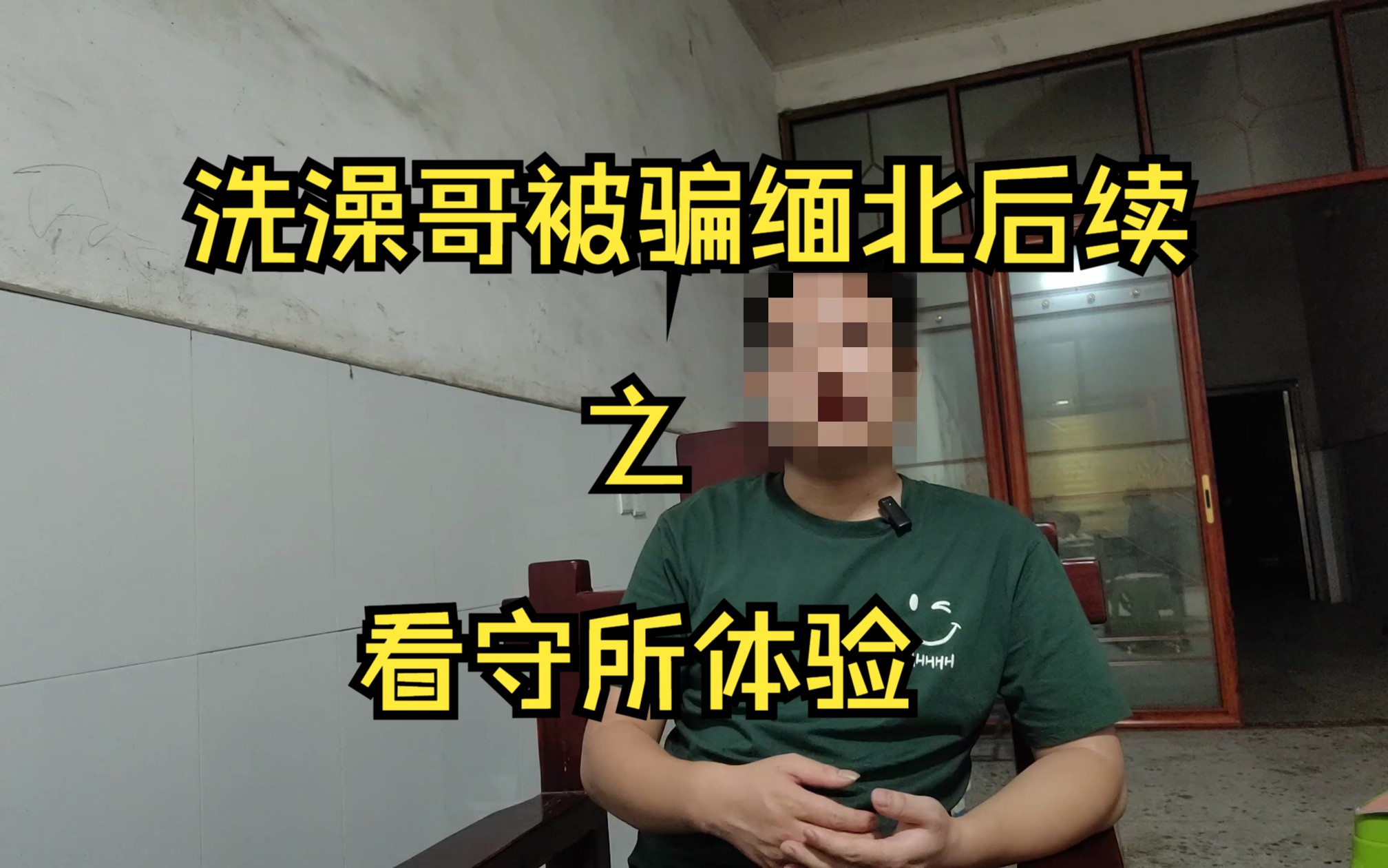 [图]洗个澡就被骗去缅北哥们后续之-看守所豪华体验