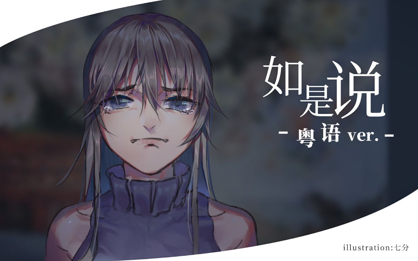 [图]【粤语原创】如是说【雪霏岚岚/月·但丁&琉枷/昔诺】