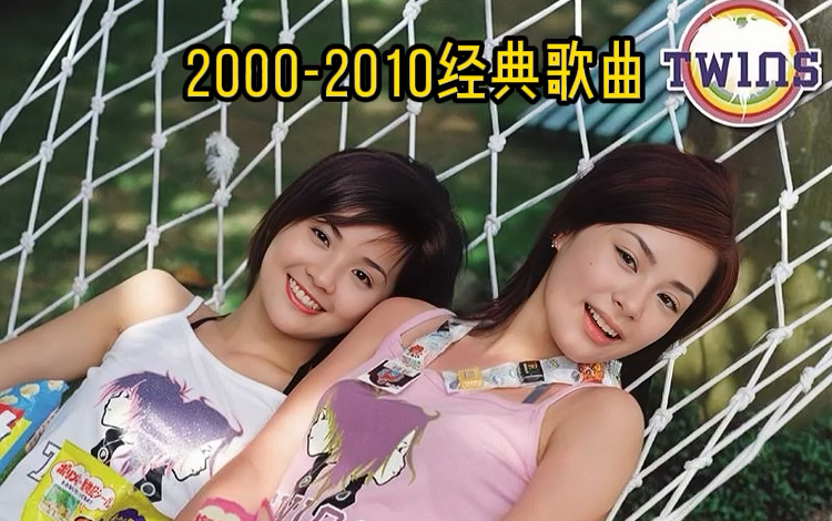 [图]【2000-2010经典流行歌曲】100首经典歌曲合集 经典音乐合集 经典好听的流行音乐合集