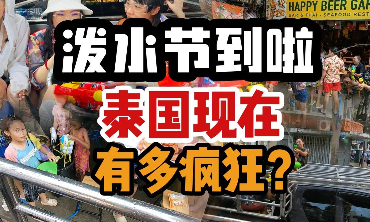 泰国泼水节来啦,现在的泰国有多疯狂呢?哔哩哔哩bilibili