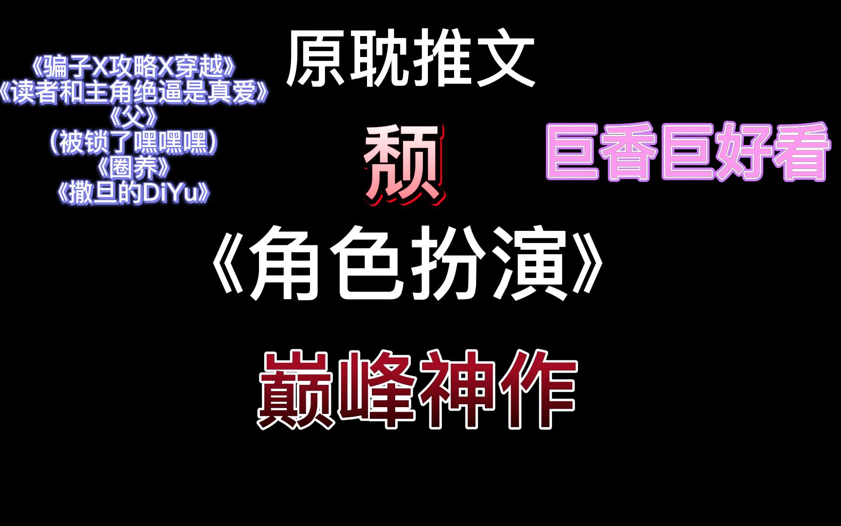 【原耽推文】《角色扮演》by颓 无限流巅峰神作 巨香 巨好看哔哩哔哩bilibili