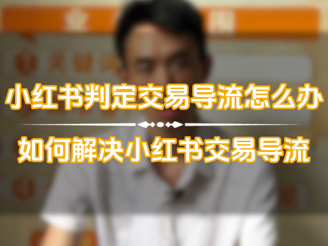 小红书被判定交易导流怎么办?如何解决小红书交易导流,如何避免小红书交易导流.哔哩哔哩bilibili