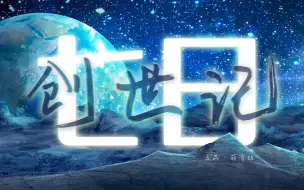 有 神 创 世《七日·创世记》“创世造物的篇章 化为世间万物业障”原创音乐、原创PV付