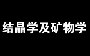 结晶学及矿物学（2/4）