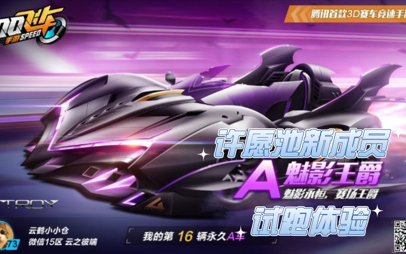 qq飞车手游:许愿池新成员 - 魅影王爵试跑体验和抽取建议
