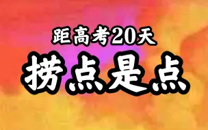 Download Video: 距高考20天，我有三句（挺有用的）话要说