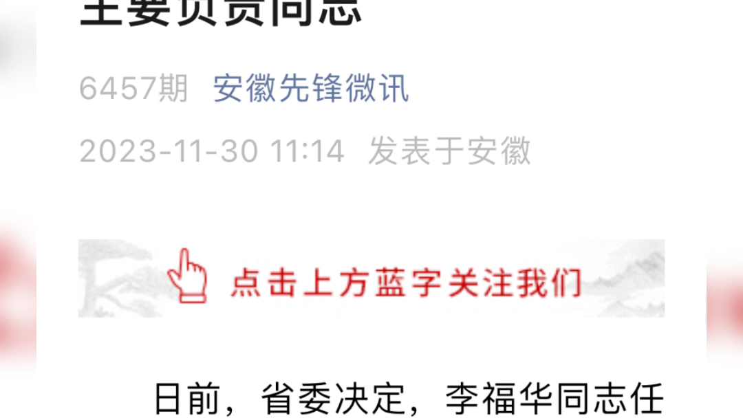 日前,安徽省委决定:张焕明同志任淮北师范大学校长.王峰同志任池州学院党委书记;李福华同志任安庆师范大学党委书记.杜爱玉同志任安徽开放大学党...