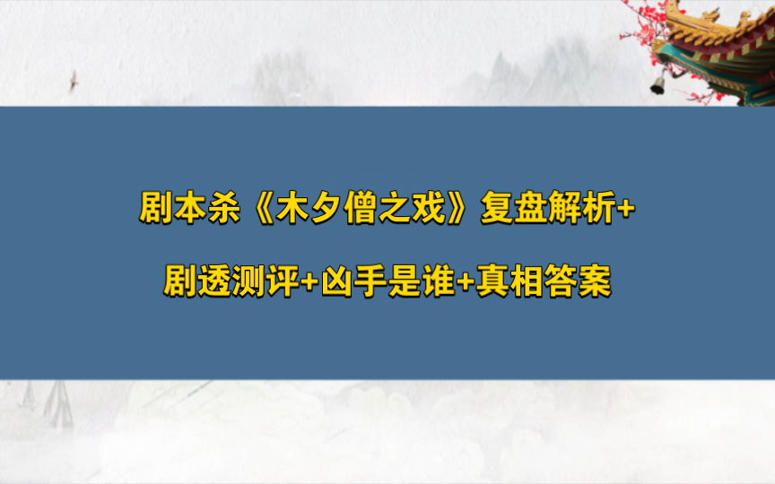 [图]剧本杀《木夕僧之戏》复盘解析+剧透测评+凶手是谁+真相答案