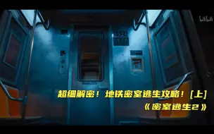 Descargar video: 【密室逃生2】看点1：超细解密！地铁密室逃生攻略！【上】