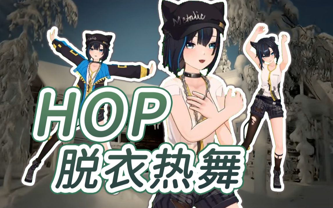 性感武神!脱衣热舞!唱跳HOP 展示完美身材!【雾深Girimi】哔哩哔哩bilibili