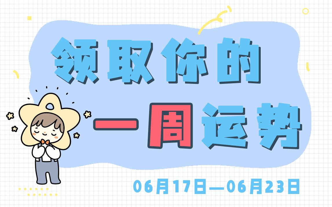 (周运)Alex 12星座一周运势排行榜(6.17—6.23)哔哩哔哩bilibili