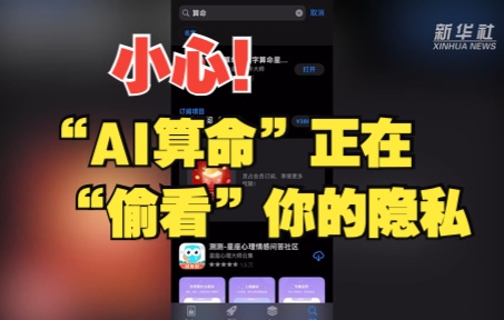 小心!“AI算命”正在“偷看”你的隐私哔哩哔哩bilibili