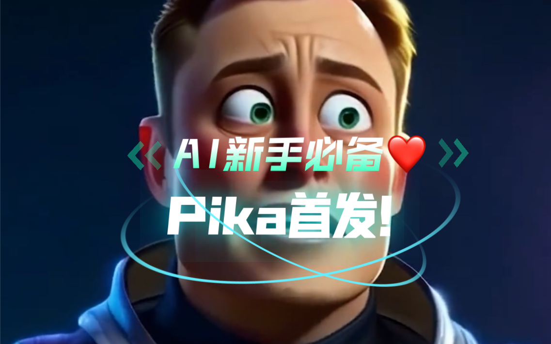 ai生成视频pika1.0正式全网首发!