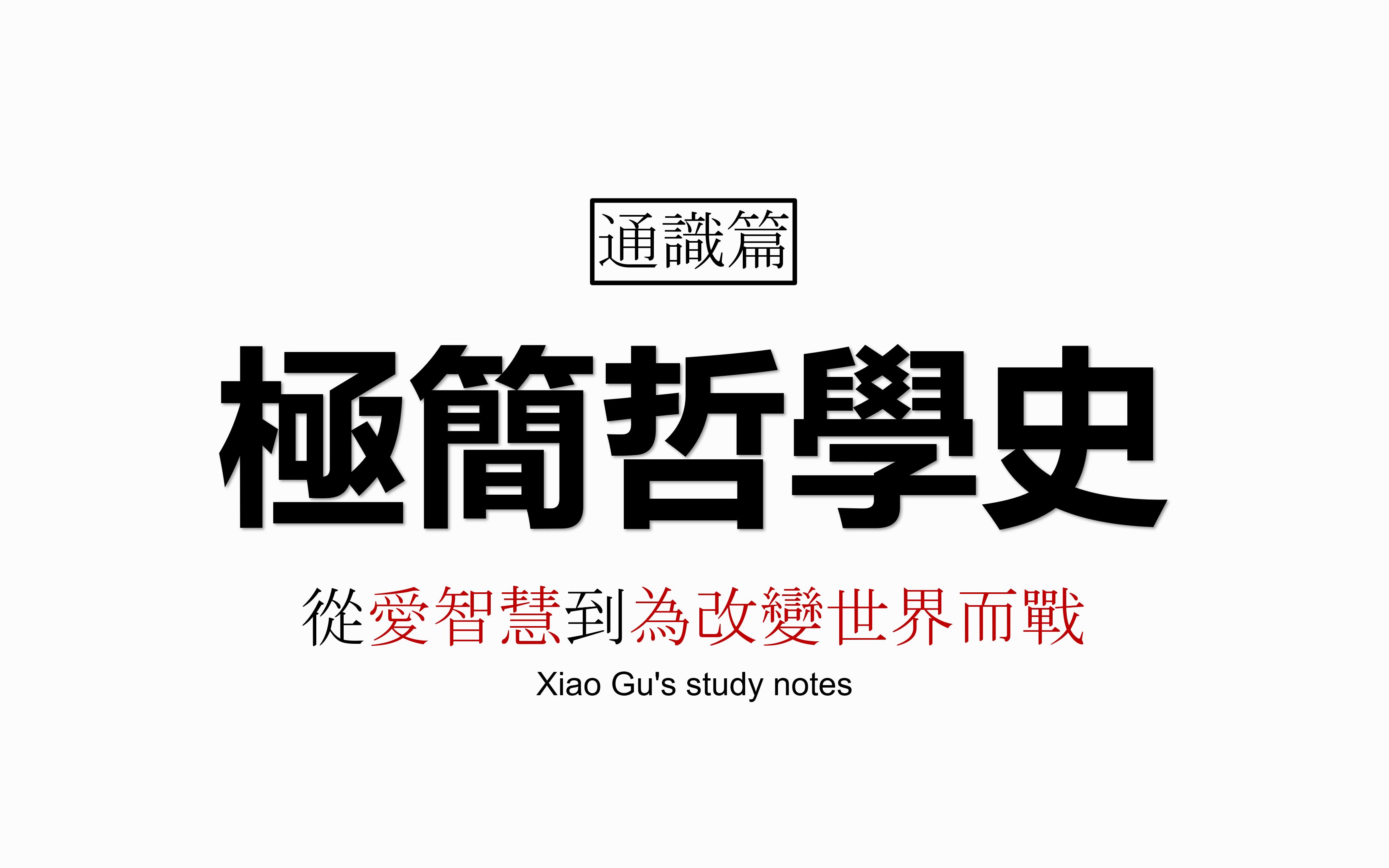 [图]【通识篇】极简哲学史——什么是哲学?从“爱智慧”到“为改变世界而战”