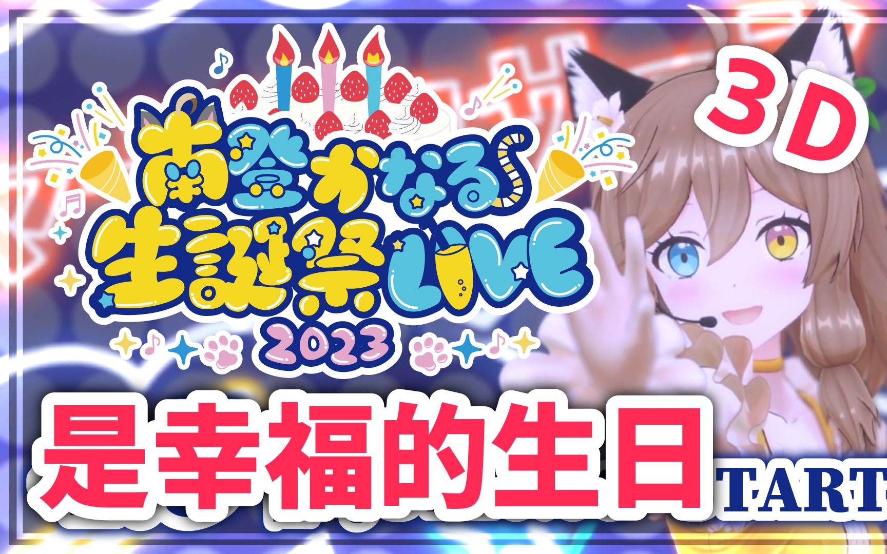 【3D LIVE】是幸福的生日【南登かなる】哔哩哔哩bilibili