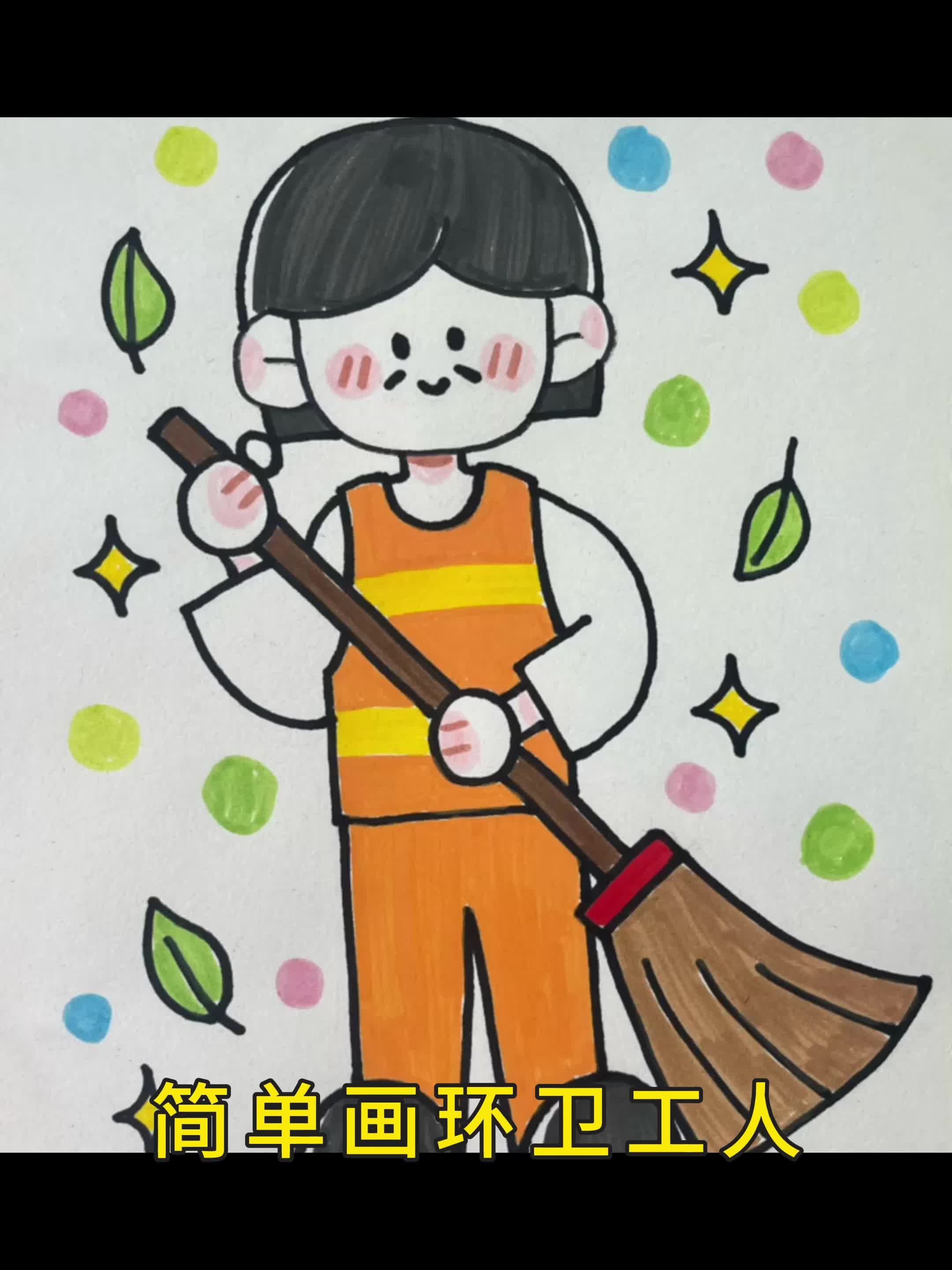 简单画环卫工人