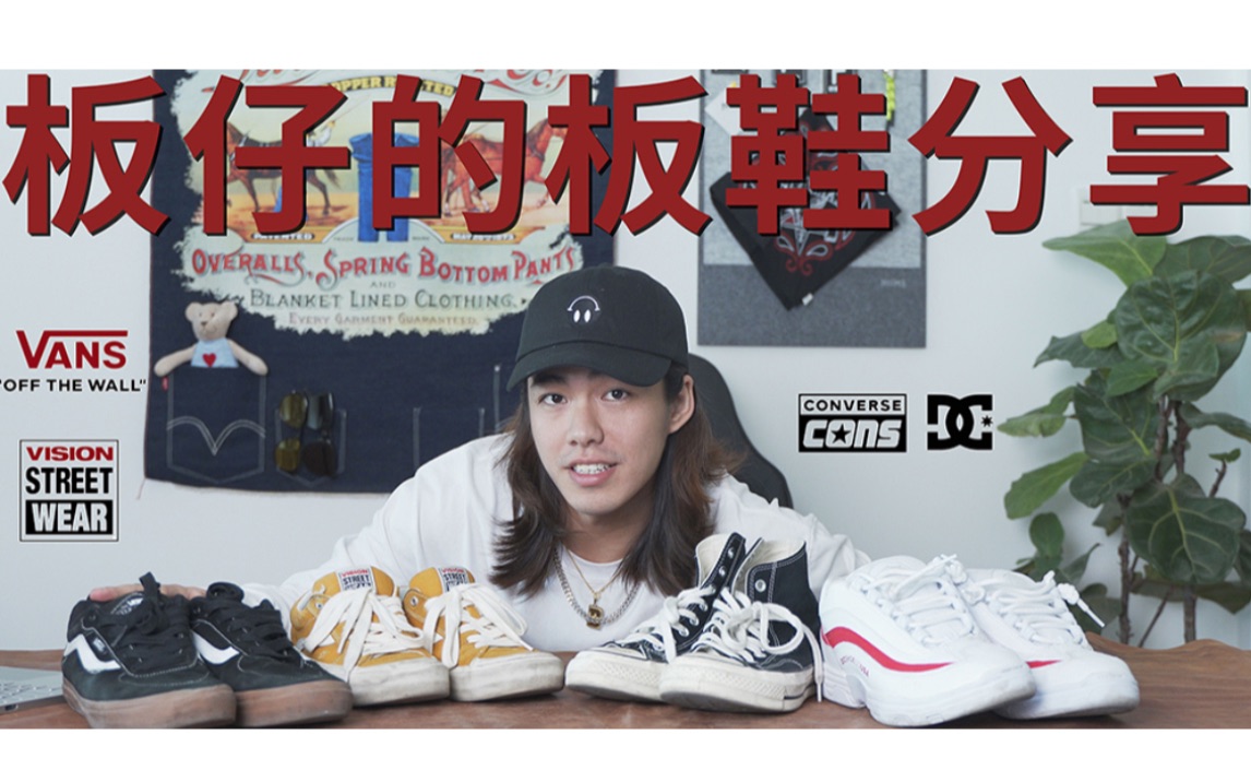 【滑手的板鞋分享】板仔不是只穿Vans | 4双不同风格百搭板鞋哔哩哔哩bilibili