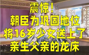 Download Video: 【易次元 · 临帝阙】如何将亲生女儿收为嫔妃