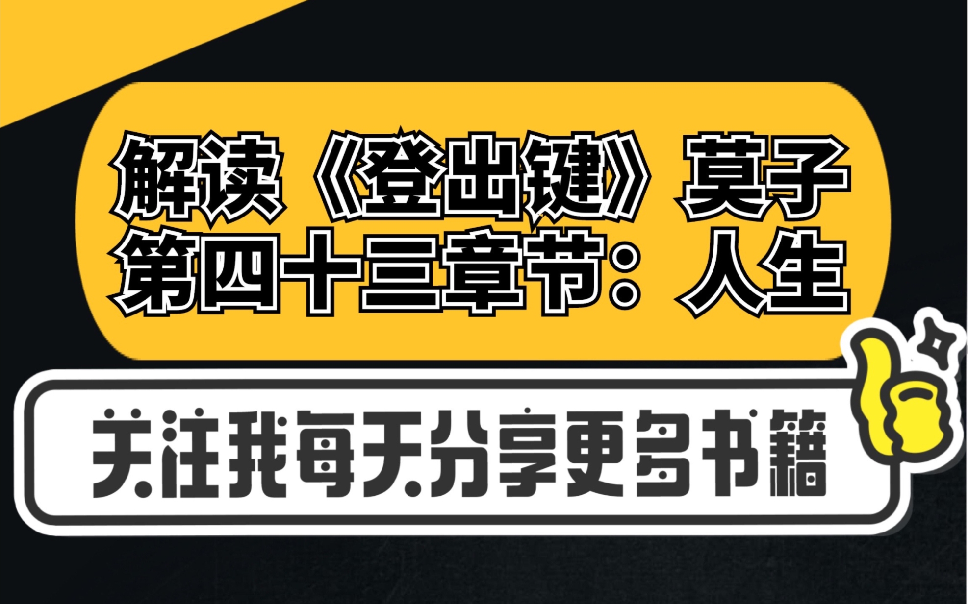 《登出键》莫子,登出开悟,回家之路,第四十三章节:人生.人生是由生活的故事所构成哔哩哔哩bilibili