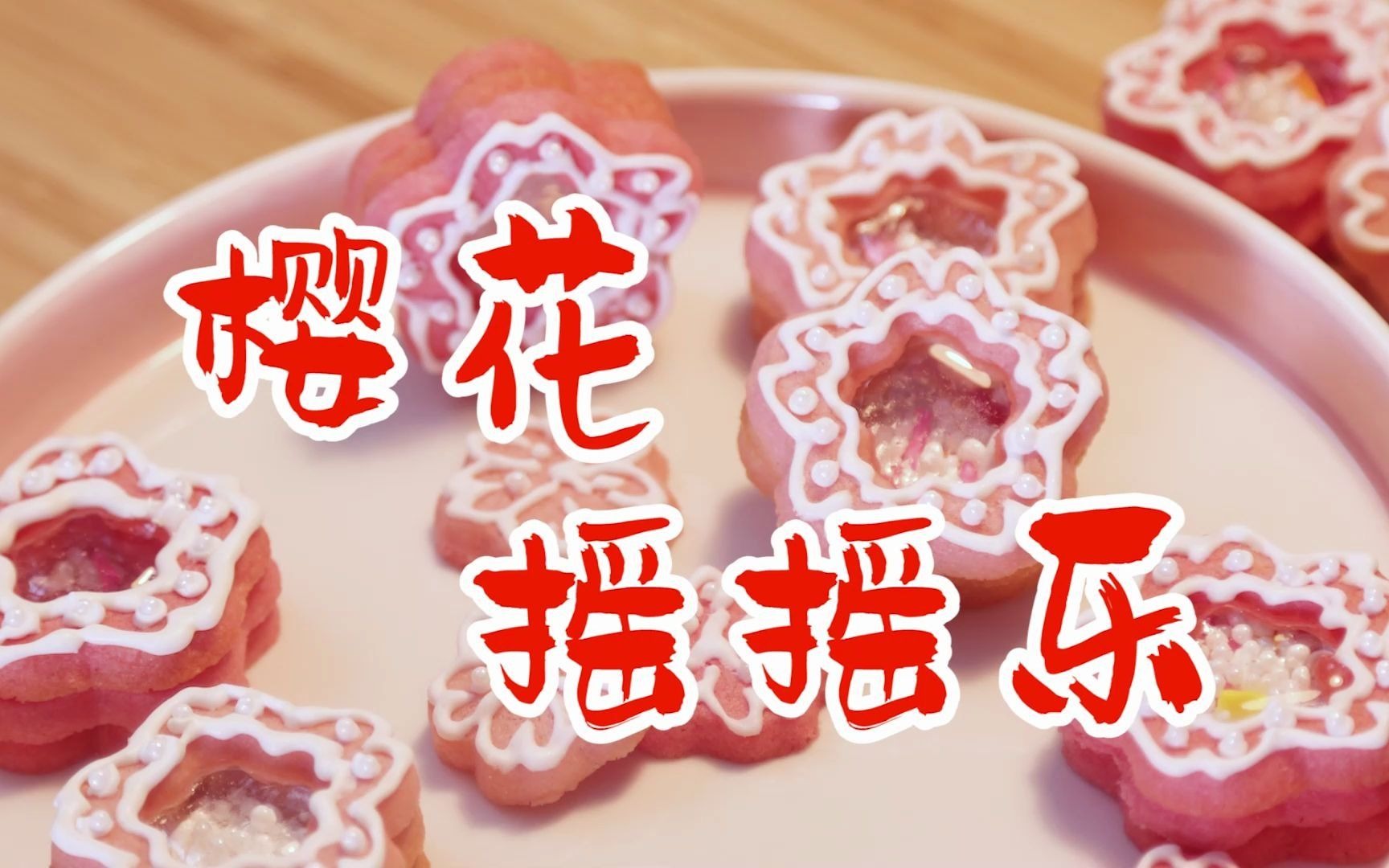 樱花风满满的摇摇乐饼干记得吃前摇一摇