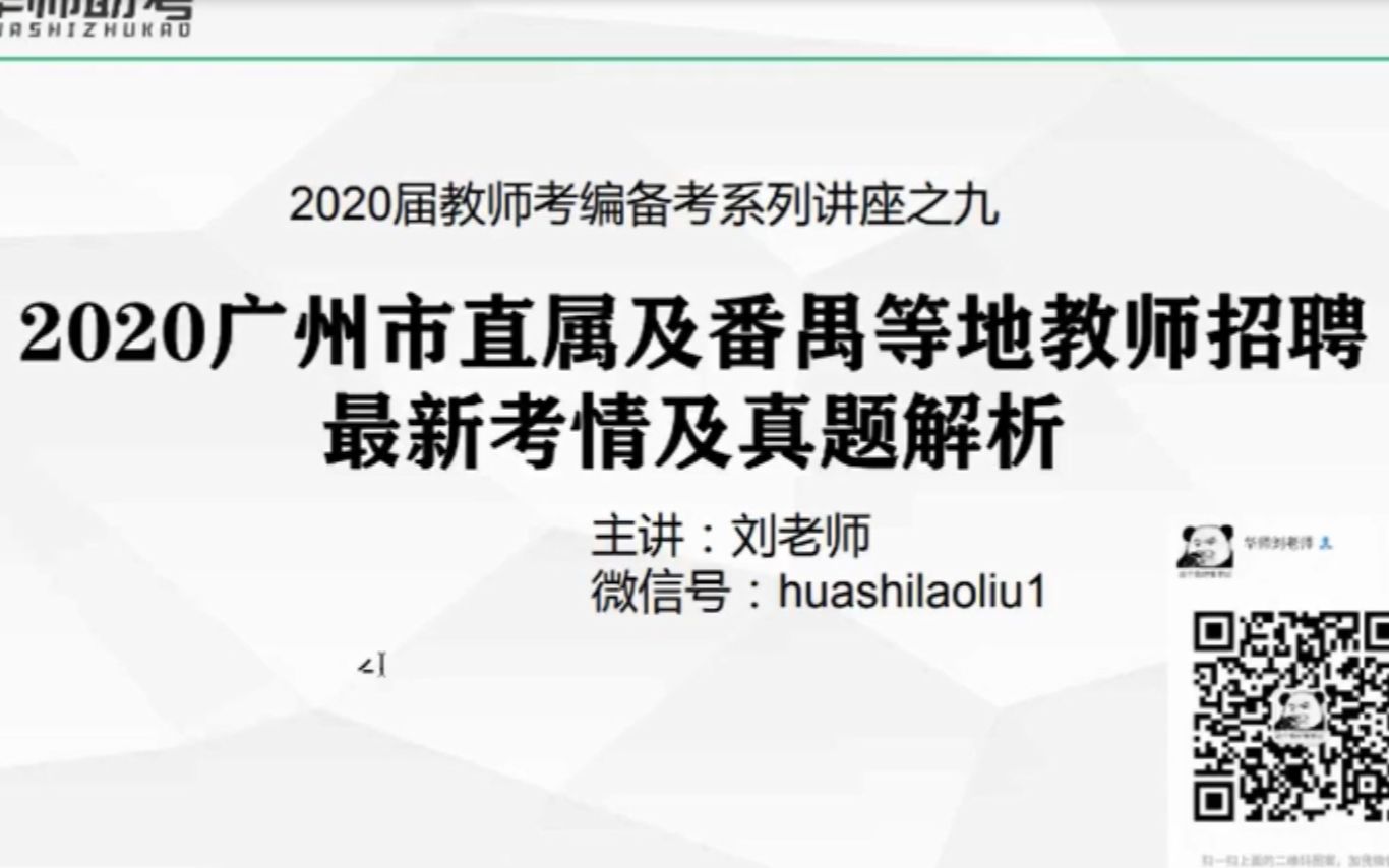 教师考编备考之2020广州市直属及番禺等地教师招聘最新考情及真题解析哔哩哔哩bilibili