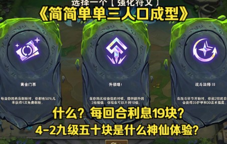 《简简单单三人口成型》什么?每回合利息19块?42九级五十块是什么神仙体验!英雄联盟