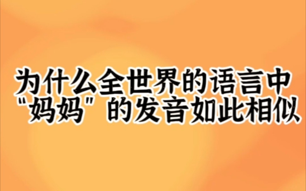 为什么全世界语言中“妈妈”的发音如此相似‖原来真的有“男妈妈”哔哩哔哩bilibili