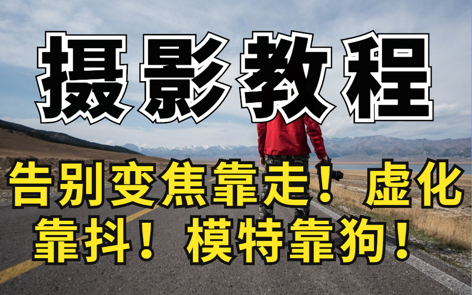 [图]【单反摄影教程】摄影吴师自通 （40集全）告别变焦靠走！虚化靠抖！模特靠狗