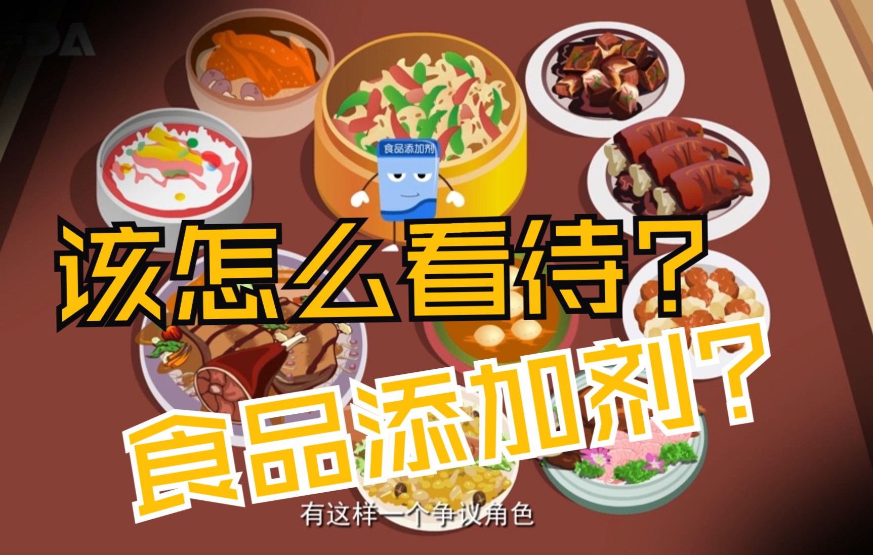 什么是食品添加剂,有害吗,怎么看待食品添加剂?哔哩哔哩bilibili