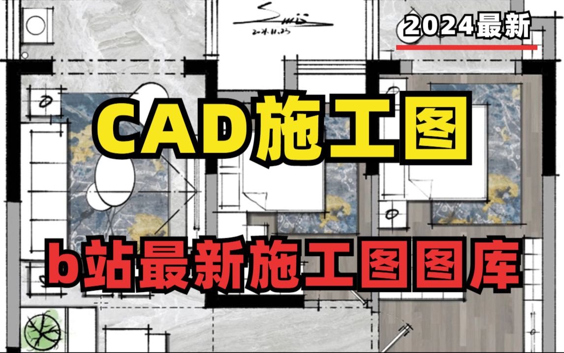 【施工图】2024年最新cad施工图图库(附最新施工图家具图库)让你提高10倍作图效率,这不得赶紧收藏起来!哔哩哔哩bilibili