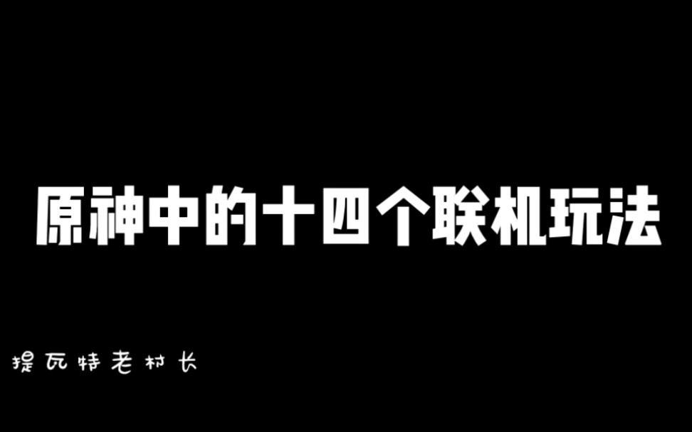 原神中的十四个联机玩法原神