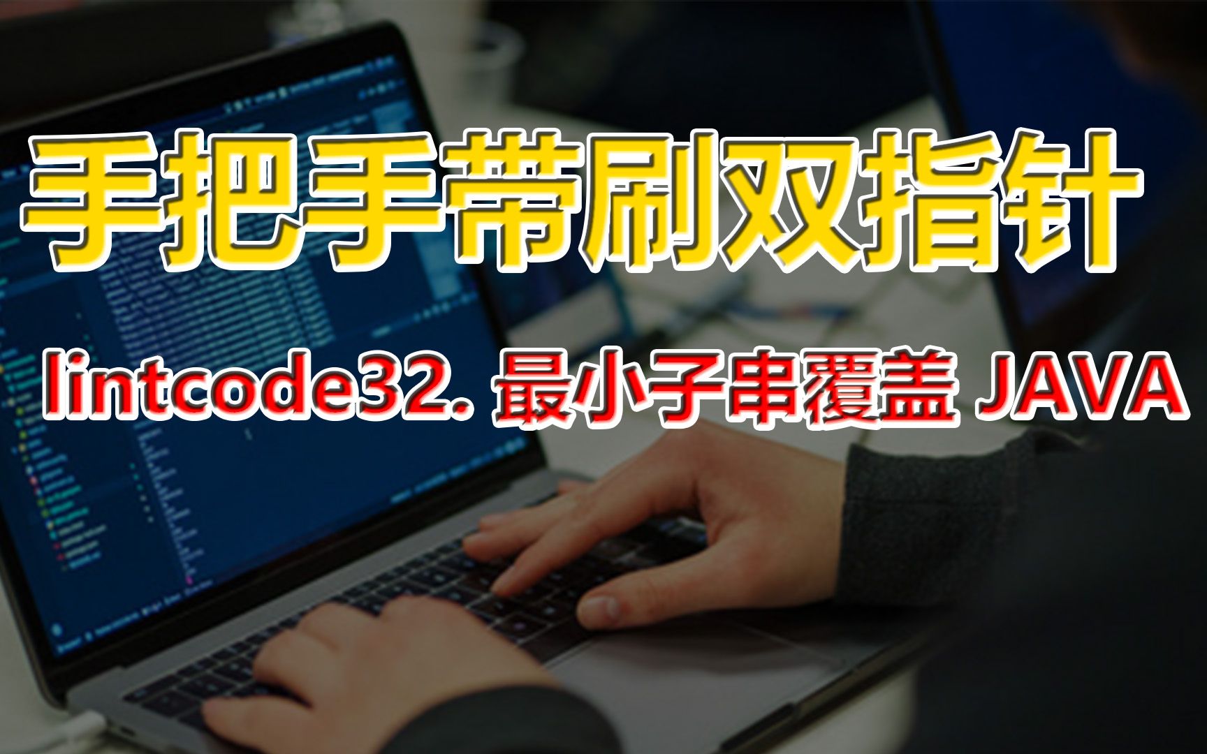 [图]刷爆LeetCode：acm竞赛金牌选手手把手带刷双指针-lintcode32. 最小子串覆盖 JAVA