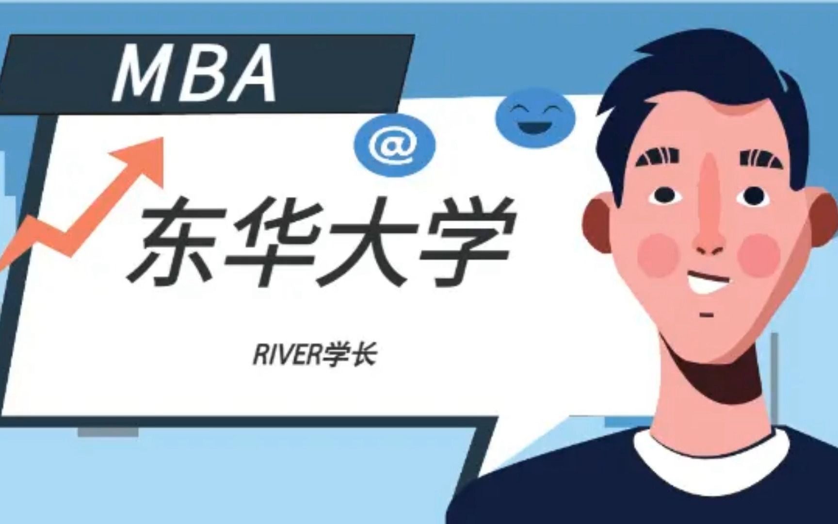 2024东华大学mba申请流程条件|提前面试预面试|材料|学费奖学金|全日制非全日制备考哔哩哔哩bilibili