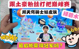 Download Video: 跟土豪粉丝打把蛋仔派对巅峰赛，小翔用天穹骑士皮肤，能拿冠军吗