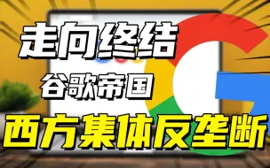 Download Video: 谷歌到了最危险的时刻，白宫准备拆分Google，硅谷反垄断风暴来袭